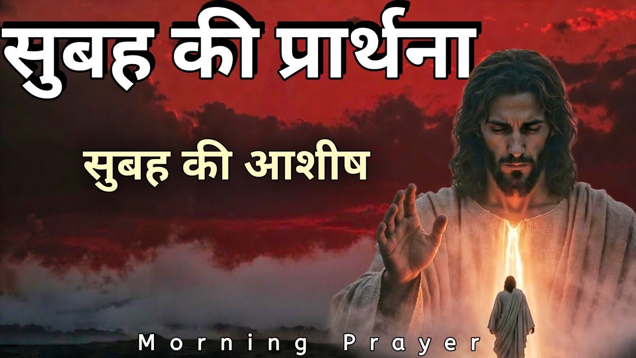 सुबह की प्रार्थना | Morning Prayer to Start Your Day with Jesus – Powerful Blessings & Peace