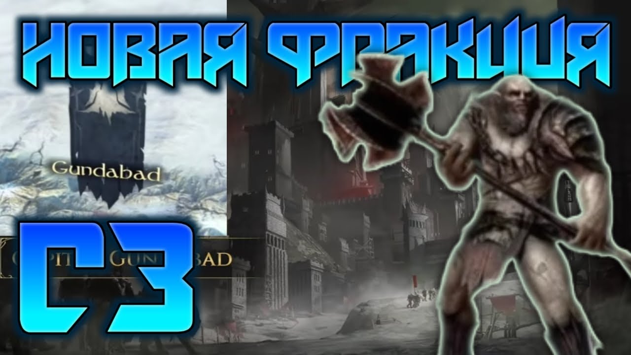 ✅ГУНДАБАД, НОВАЯ фракция 3 сезона | Новый ЮНИТ Т4 | LOTR: Rise to War