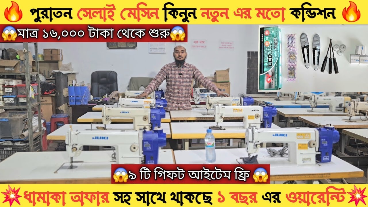 🔥 পুরাতন সেলাই মেসিন কিনুন নতুন এর মতো কন্ডিশন 🔥 নতুন পুরাতন সেলাই মেসিন এর দাম জানুন ।। ২০২৬ ।।