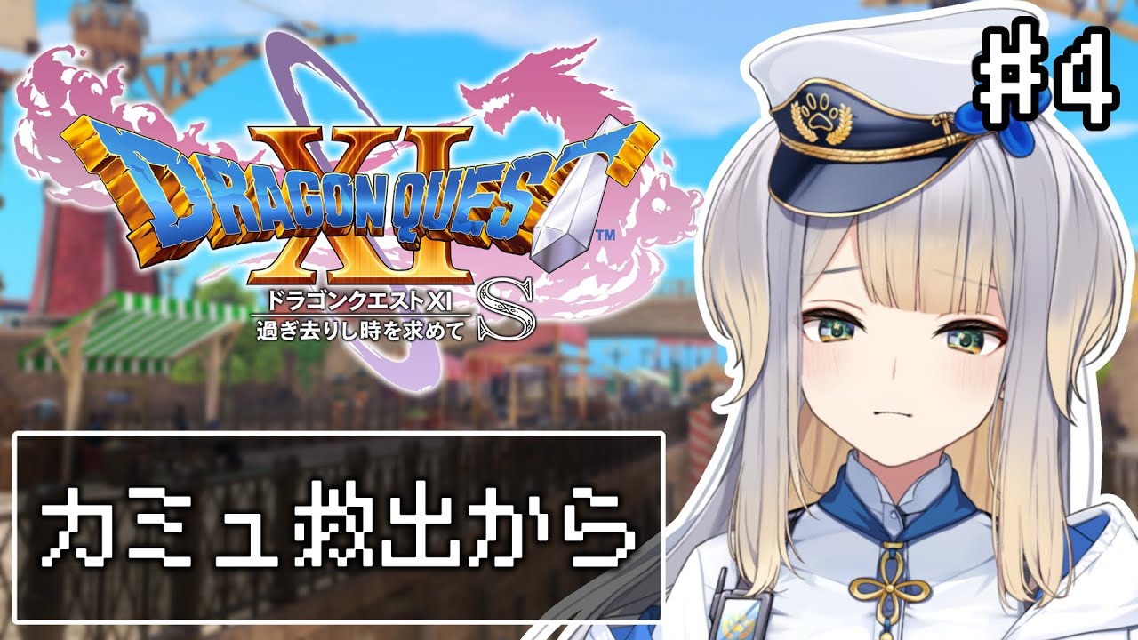 【ドラゴンクエストXI  過ぎ去りし時を求めて S】#4 取り戻せ、俺たちのヒロインを。【栞葉るり/にじさんじ】