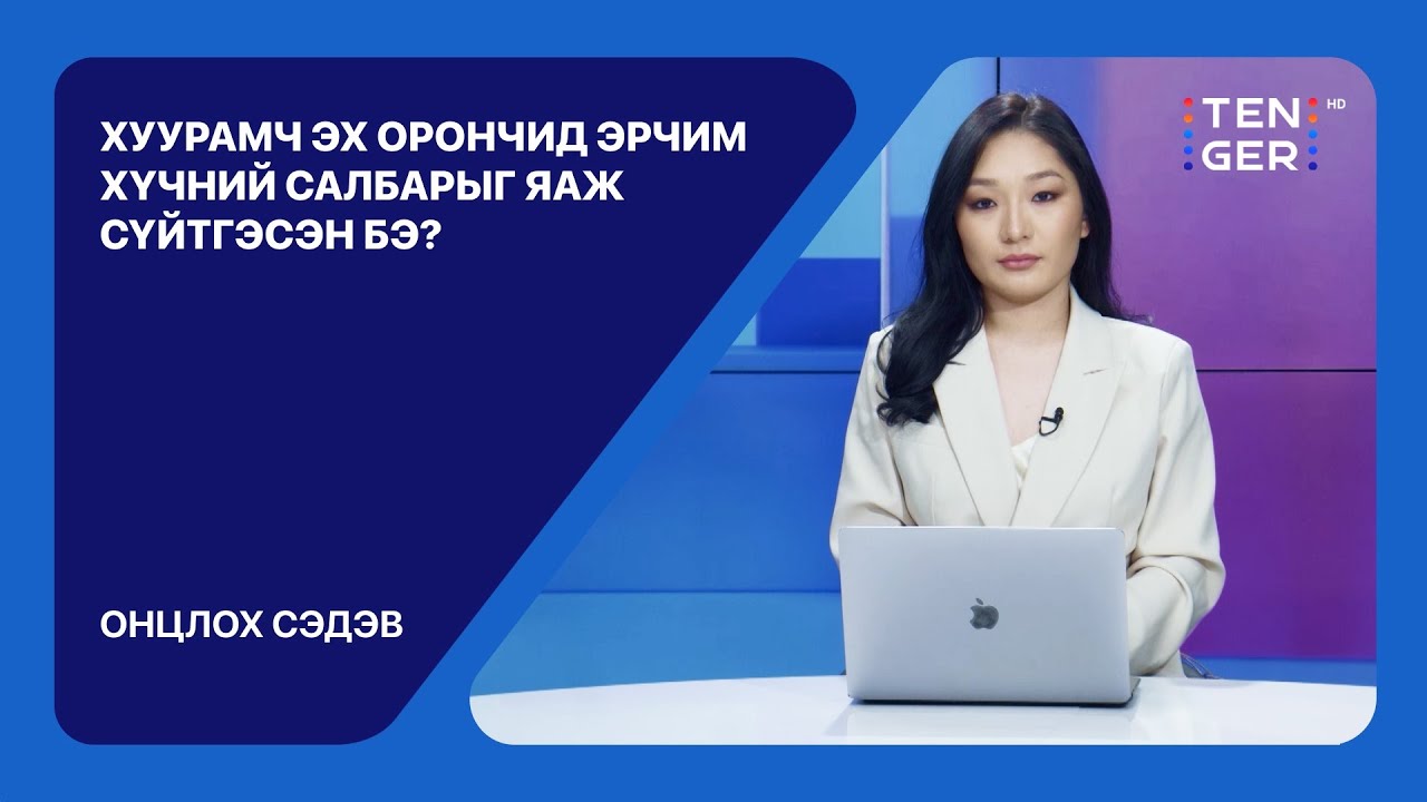 🔴ХУУРАМЧ ЭХ ОРОНЧИД ЭРЧИМ ХҮЧНИЙ САЛБАРЫГ ЯАЖ СҮЙТГЭСЭН БЭ? | ОНЦЛОХ СЭДЭВ