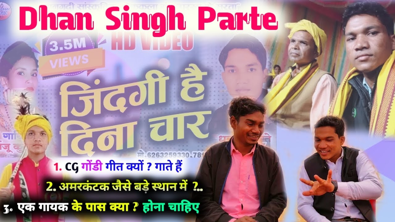 जिंदगी है दिना चार गायक // Dhan Singh Parte Interview !! Cg Gondi geet #dehati_hindi_show