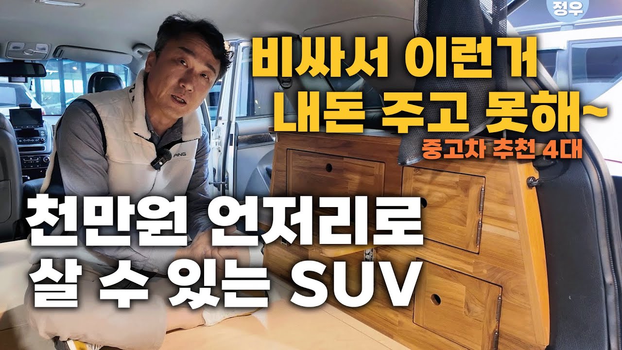 [중고차] 천만원 위아래로 살 수 있는 상태좋은 SUV4대! 어떤게 있을까?