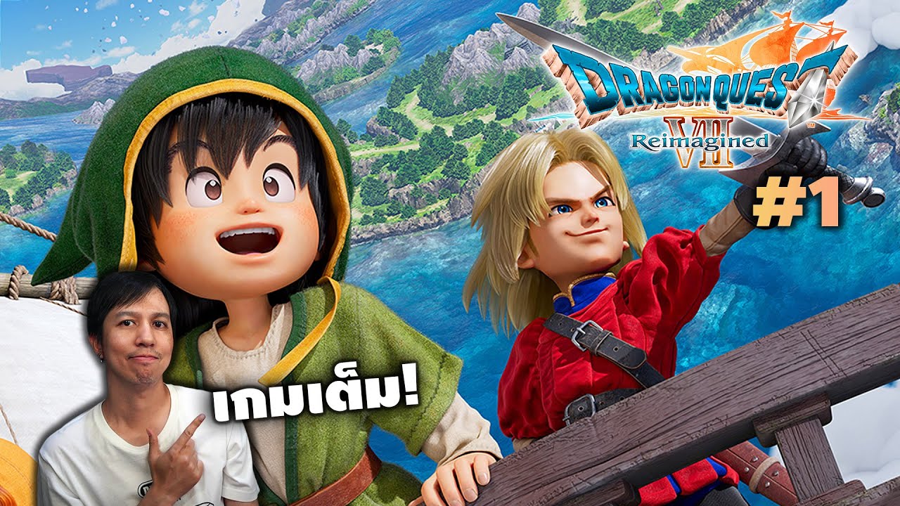 ลุยเกมเต็ม Dragon Quest VII Reimagined Part 1