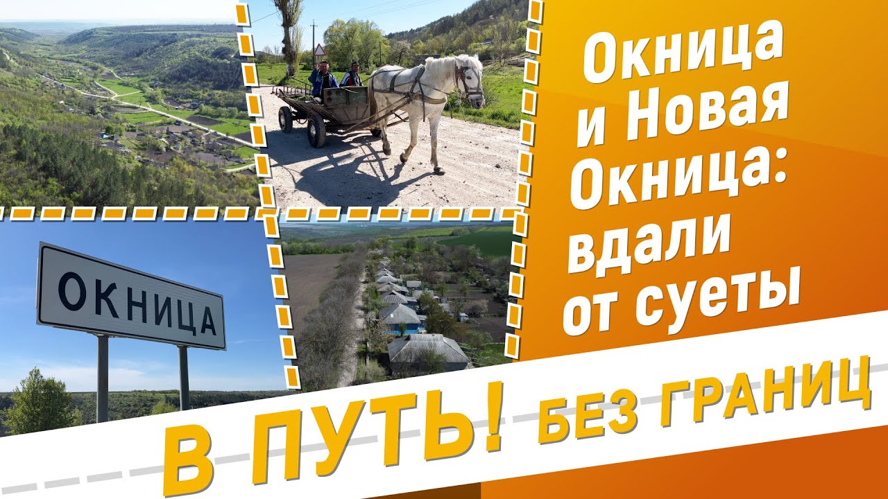 В путь! Без границ. Окница и Новая Окница - 04/05/23