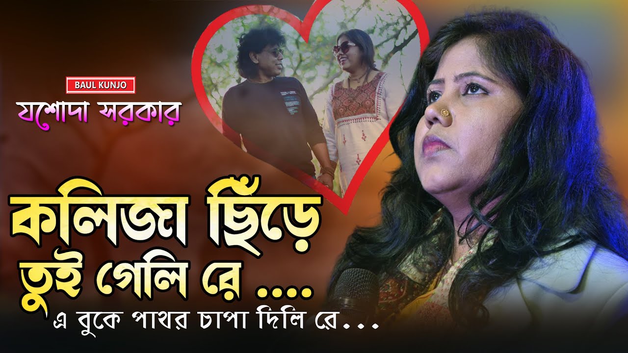 আমার মনটা কেনো ভেঙে দিলি রে !! কলিজা ছিঁড়ে তুই গেলি রে !! Josoda sarkar !! যশোদা সরকার !! Jasoda