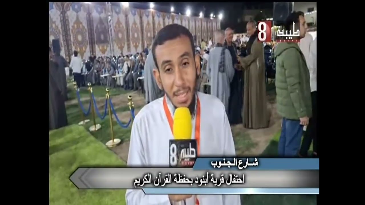 احتفاليه لتكريم حفظة القران الكريم بقريه ابنود بقنا
