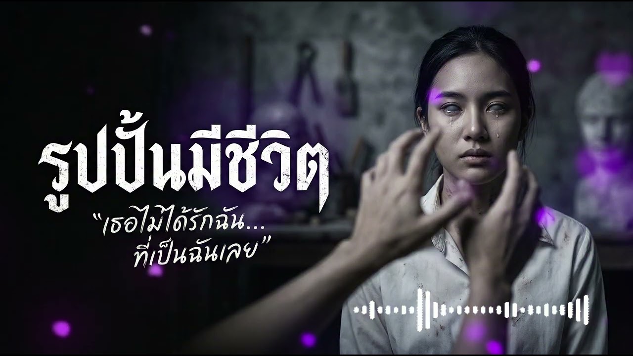 รูปปั้นมีชีวิต (Living Statue) - เธอไม่ได้รักฉันเลย [Audio]