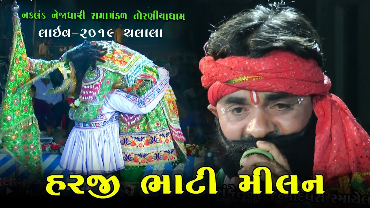 હરજી ભાટી મીલન Toraniya Ramamandal 2019 Ramdevpir Nu Akhyan Ane Parcha At Chalala