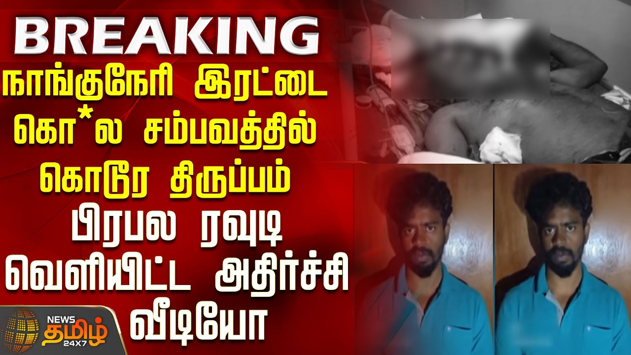 BREAKING || இரட்டை கொ*ல சம்பவத்தில் கொடூர திருப்பம் - பிரபல ரவுடி வெளியிட்ட அதிர்ச்சி வீடியோ