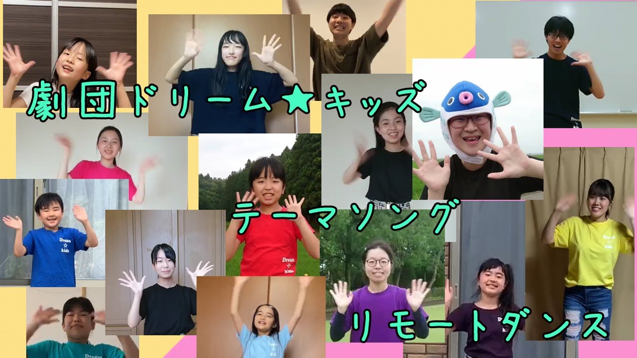【リモートダンス】劇団ドリーム☆キッズ　テーマソング