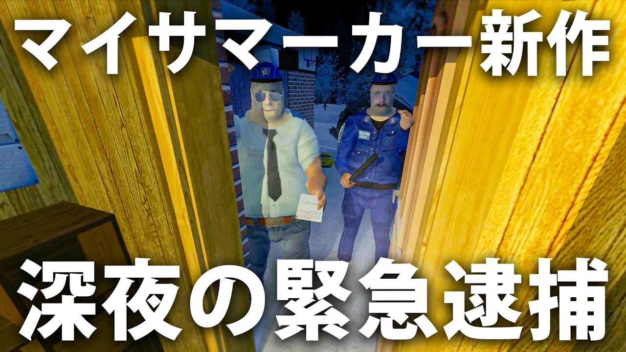 マイサマーカー新作！深夜の緊急逮捕で刑務所送り【 My Winter Car #19 】