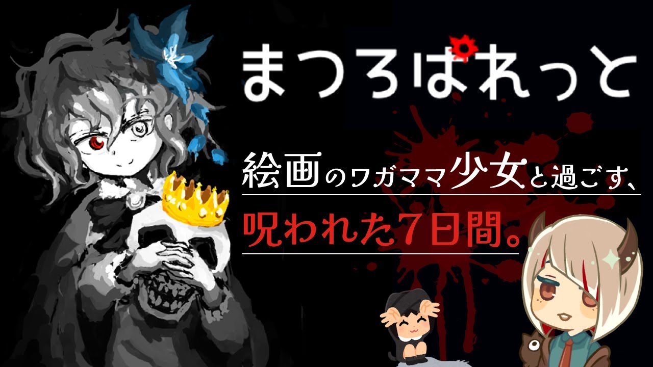 なつかしの名作スマホゲーやろう！の会【まつろぱれっと steam版】※ネタバレ注意
