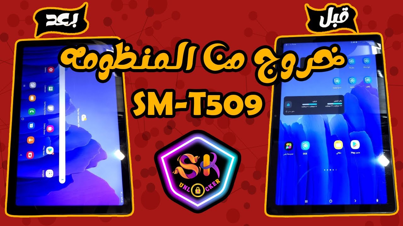 خروج من المنظومه لتابلت SM-T509 بخطوات سهله وبسيطه
