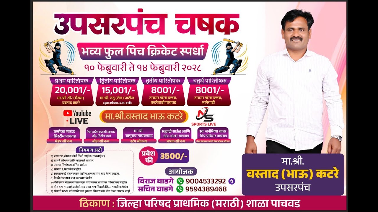 [DAY 01]उपसरपंच चषक 2026