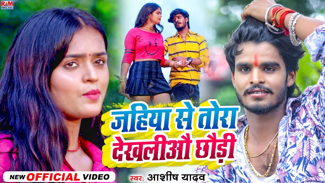 #Video जहिया से तोरा देखलिऔ छौड़ी | Aashish Yadav का #NewJhumataSong Jahiya Se Tora Dekhaliau Chhaudi