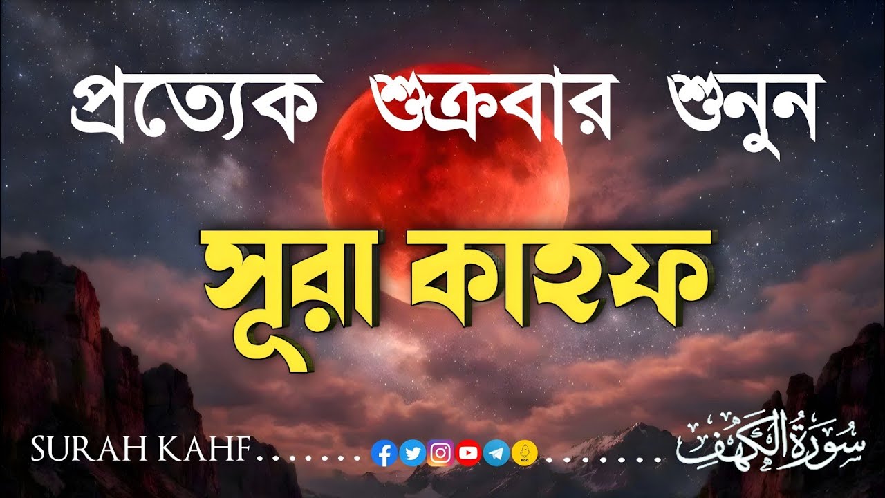 শুক্রবারের বিশেষ আমল | হৃদয় ছোঁয়া কণ্ঠে সূরা আল-কাহফ তিলাওয়াত | Surah Al-Kahf (لكهف) Soft Recitation