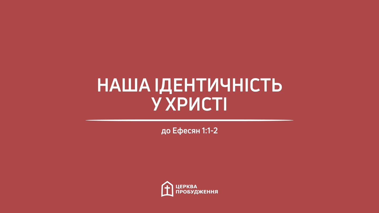 «Наша ідентичність у Христі», до Ефесян 1:1-2. Віктор Баглай