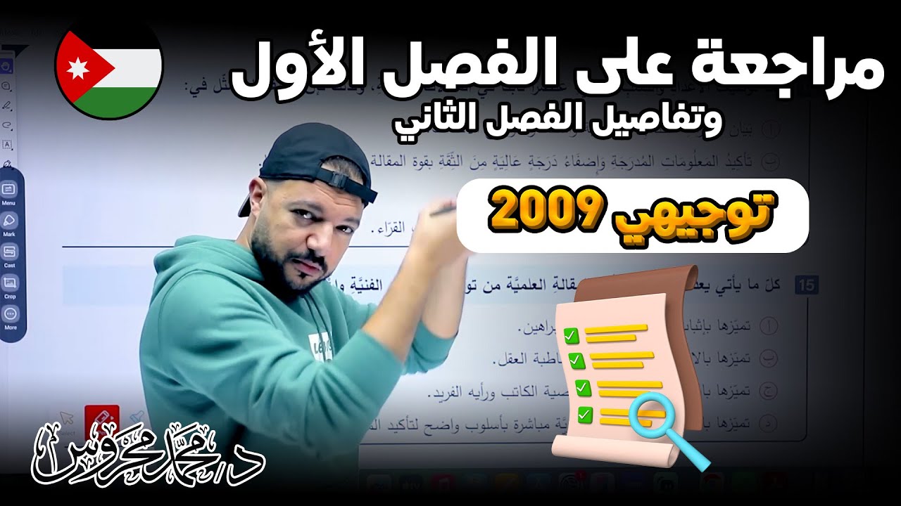 مراجعة سريعة  💨 على الفصل الأول لجيل 2009 || اللغة العربية || د. محمد محروس