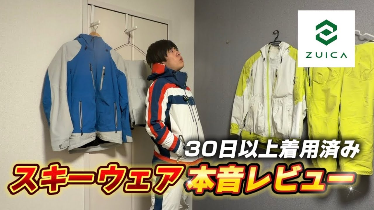 【セール情報あり】話題のスキーウェアを30日以上着用してみた感想｜利用者目線で本音レビュー｜ZUICA（ズイカ）