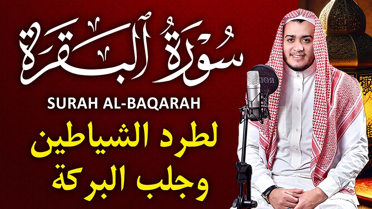 سورة البقرة (كاملة)❤️للشيخ علاء عقل لحفظ وتحصين المنزل وجلب البركة تلاوة رائعة Sourah Baqara