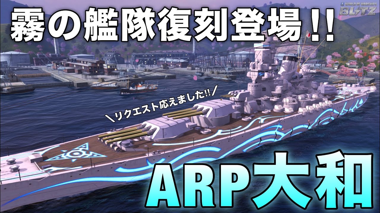 【wowsblitz】霧の艦隊復刻登場‼︎【ARP大和】