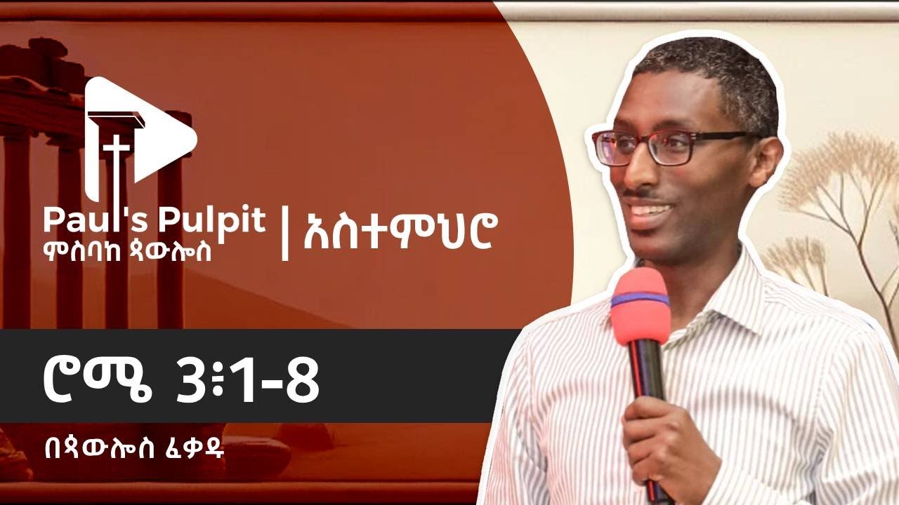 ሮሜ 3፥1-8 (ክፍል 9)