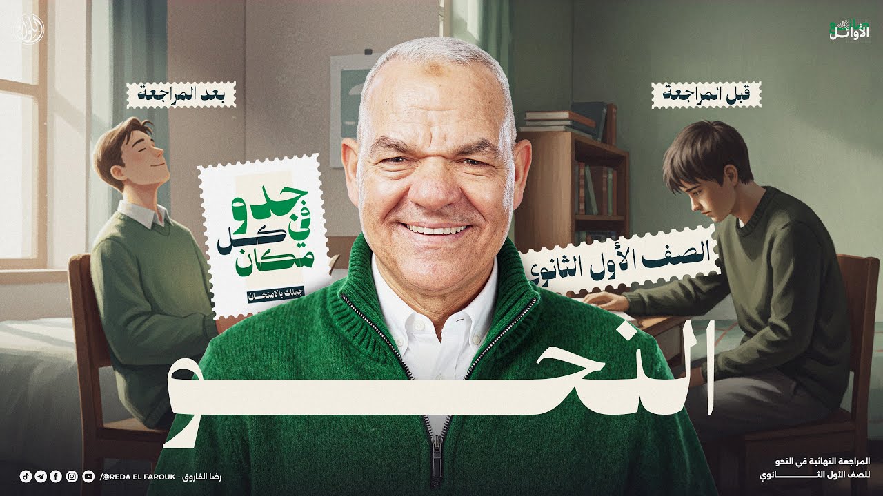 مراجعة النحو كامل أولى ثانوي | 2026 | الترم الأول | رضا الفاروق | لغة عربية