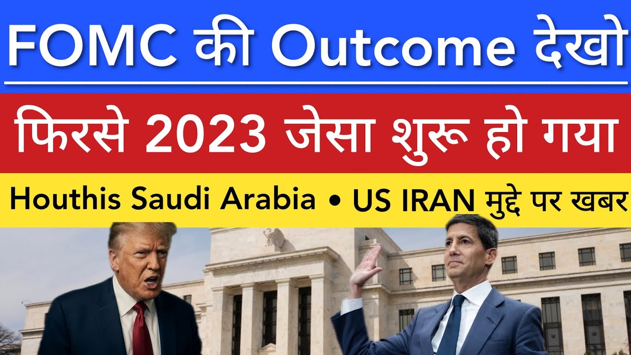 FOMC MEETING OUTCOME 💥 STOCK MARKET INDIA