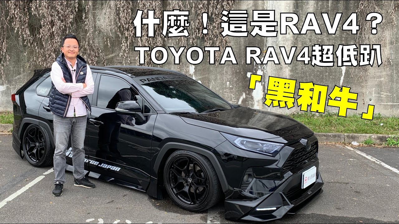 什麼！這是RAV4？TOYOTA RAV4超低趴「黑和牛」｜秀愛車