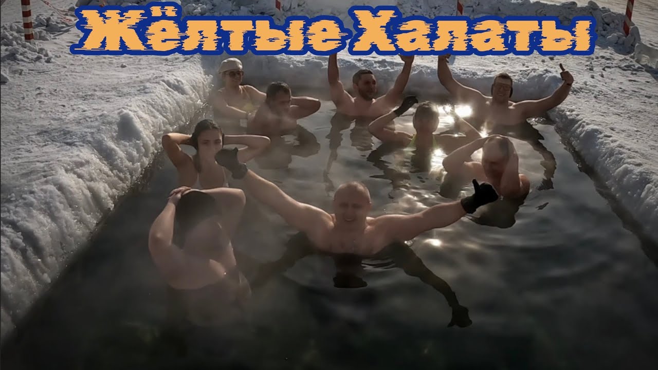 Жёлтые Халаты - Нас заставляют. Часть 2