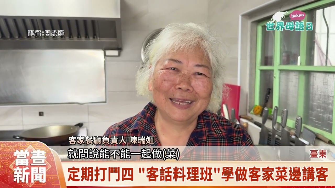 定期打鬥四 「客話料理班」學做客家菜邊講客【客家新聞20260221】