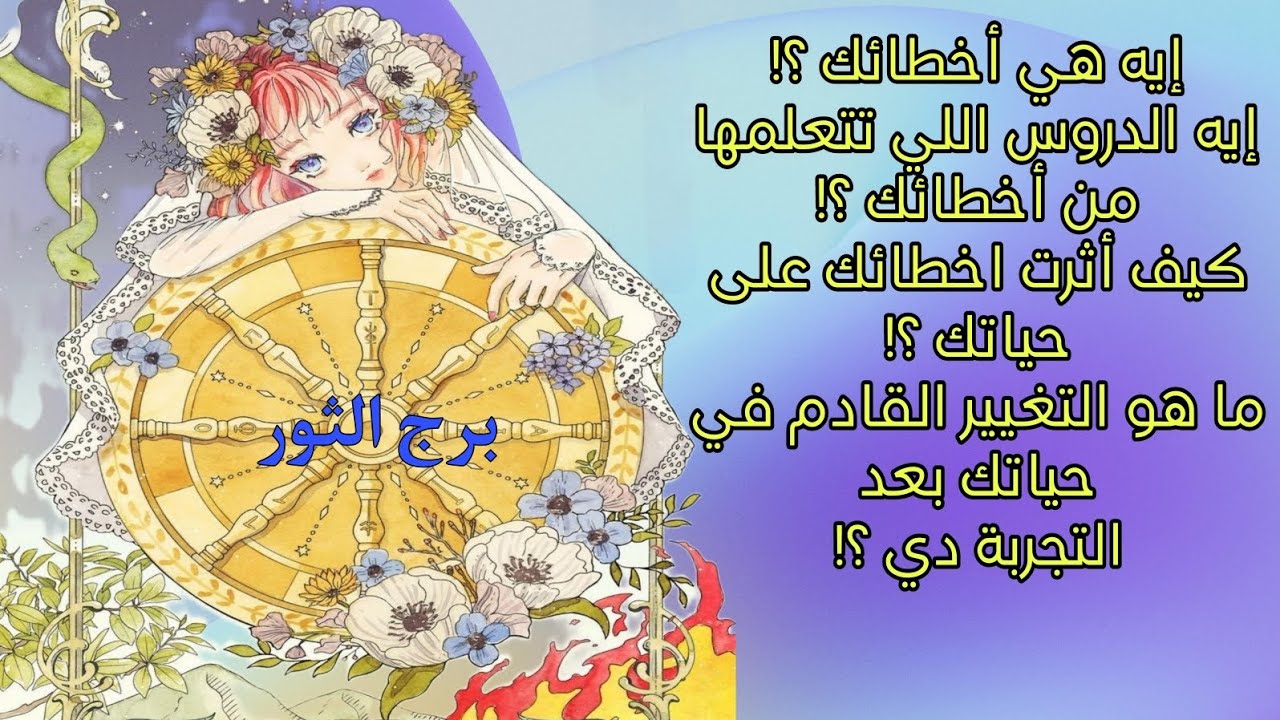 تاروت برج الثور♉️ما هي اخطائك وكيف أثرت على حياتك؟ التغيير القادم في حياتك بعد هذه التجربة🔮🤲💲