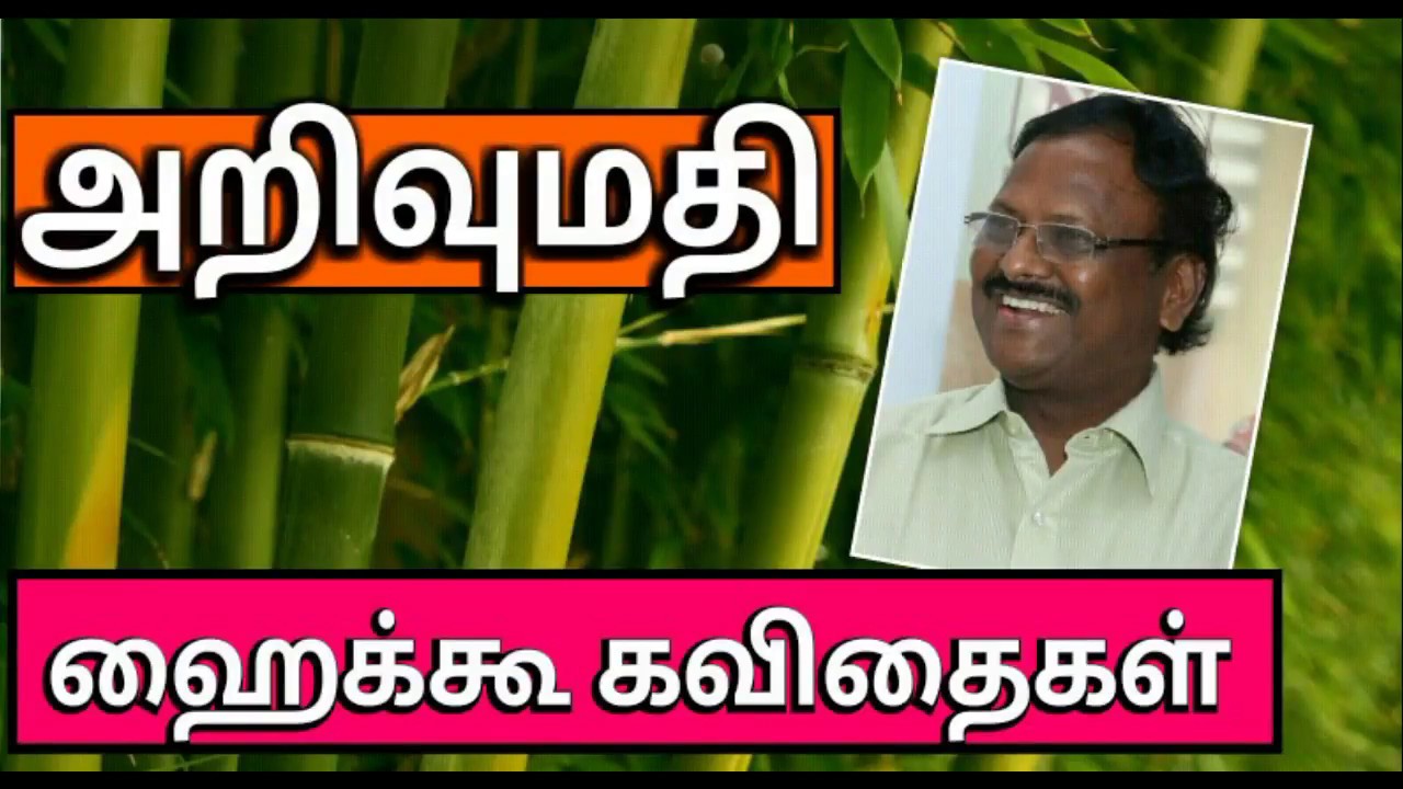 ஹைக்கூ கவிதைகள் - அறிவுமதி