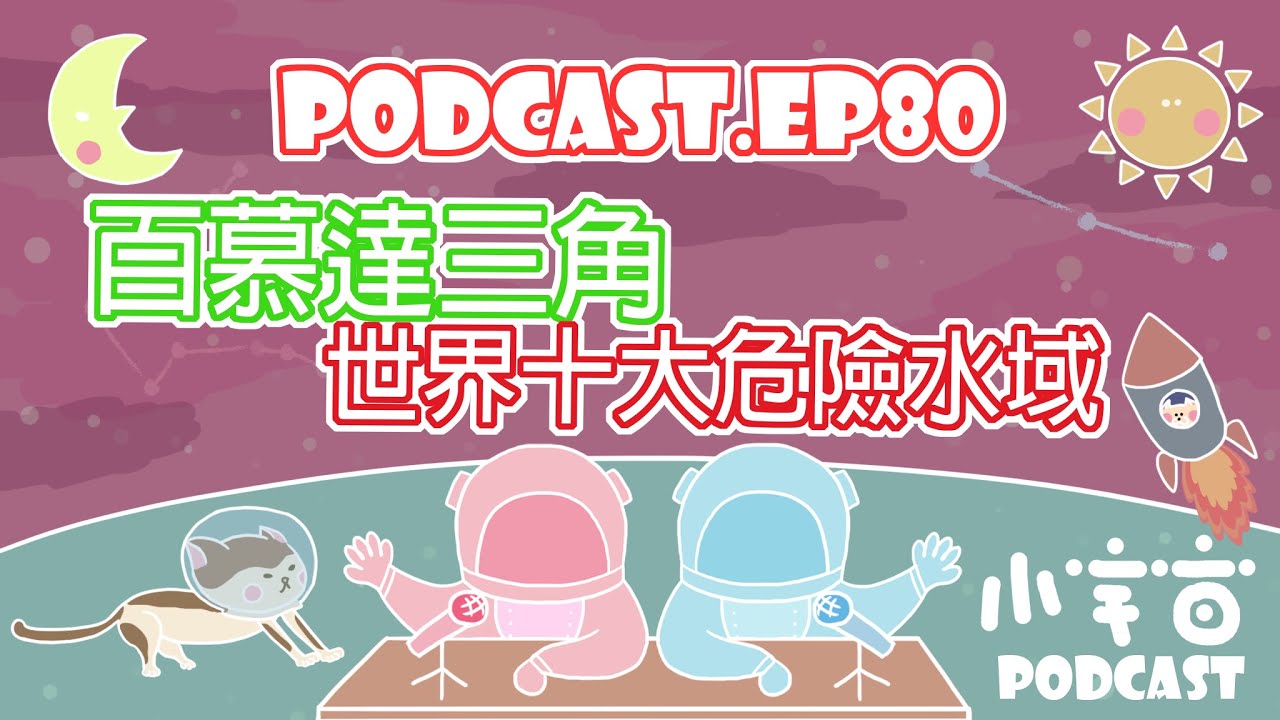 *80_百慕達的魔鬼三角！世界十大危險水域！乘風破浪的企鵝！