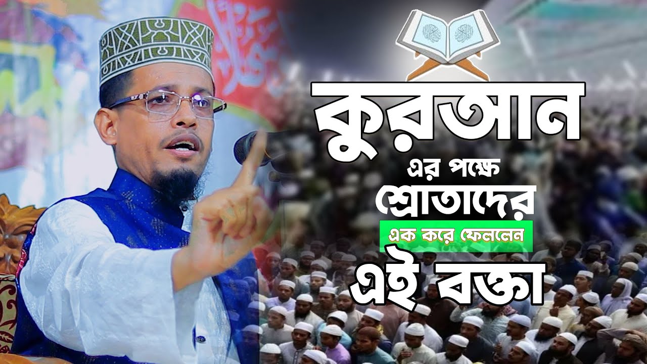 কুরআনের পক্ষে সবাইকে এক করে ফেললেন এই বক্তা ,মাওলানা আবু ইউসুফ হেলালী