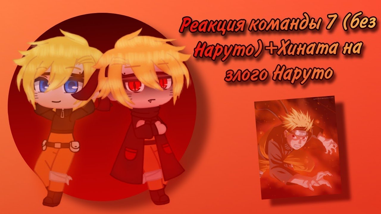 Реакция команды 7 (без Наруто)+Хината на злого Наруто (1/1)