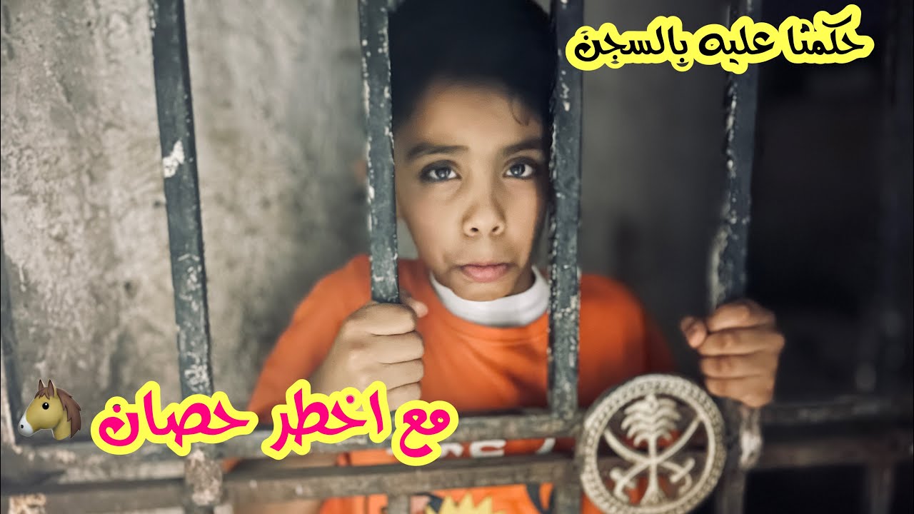 سجناه عند أخطر حصان فالمربط🐎😂/فزعة عدي لأخوه☹️