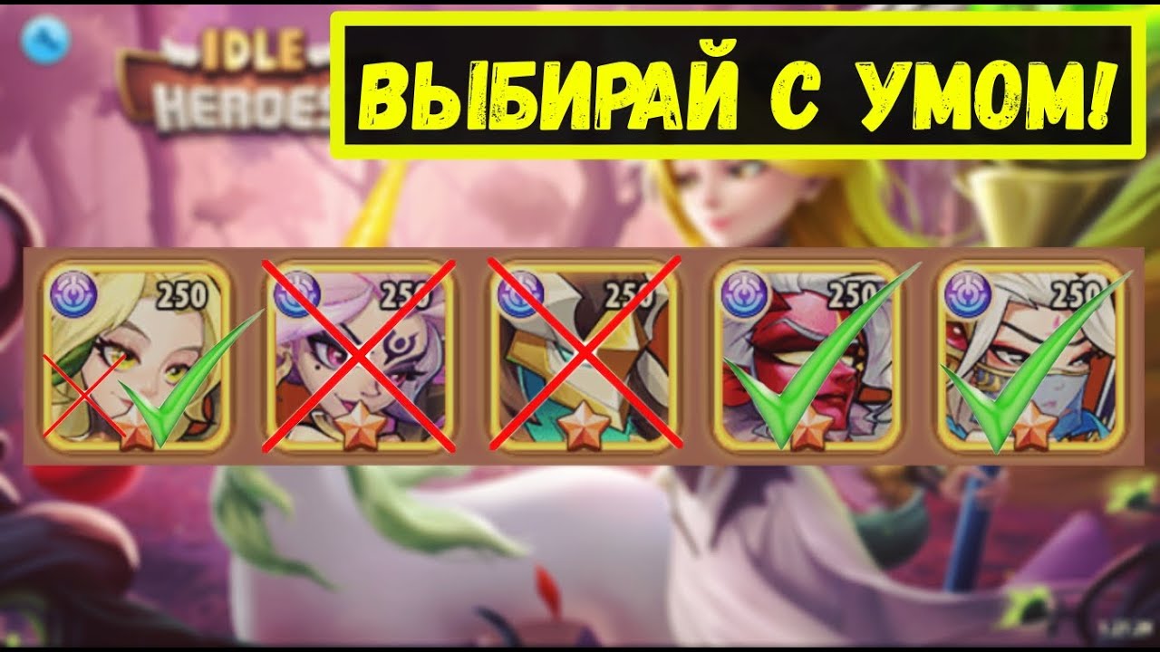 ЧТО БУДЕТ ЕСЛИ ВЫБРАТЬ НЕ ПРАВИЛЬНО ГЕРОЯ ПРЕВОСХОДСТВО?! Idle Heroes