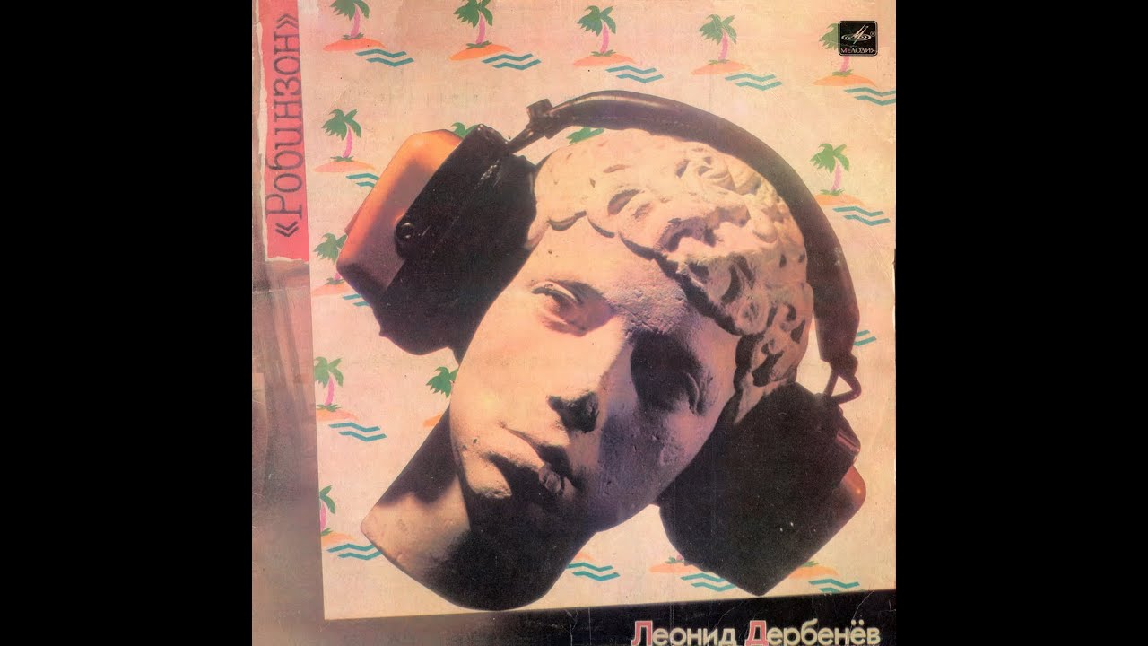 ЛЕОНИД ДЕРБЕНЁВ &lrm;&ndash; Робинзон (vinyl, USSR, Мелодия &lrm;&ndash; С60 23287 005, 1986)