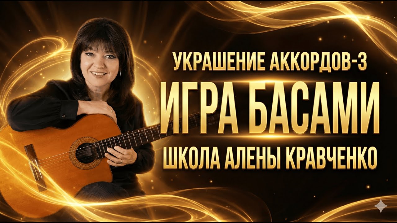 Игра басами на гитаре: Секреты «Магии баса» от Школы Алёны Кравченко