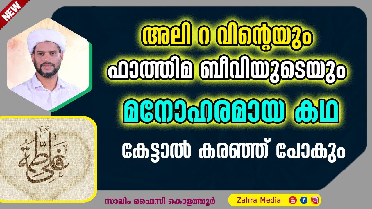 റസൂലിൻ്റെ പുന്നാര മോൾ ഫാത്തിമ ബീവിയുടെയും അലി (റ) വിൻ്റെയും ഒരു മനോഹരമായ കഥ #salimfaizykolathur