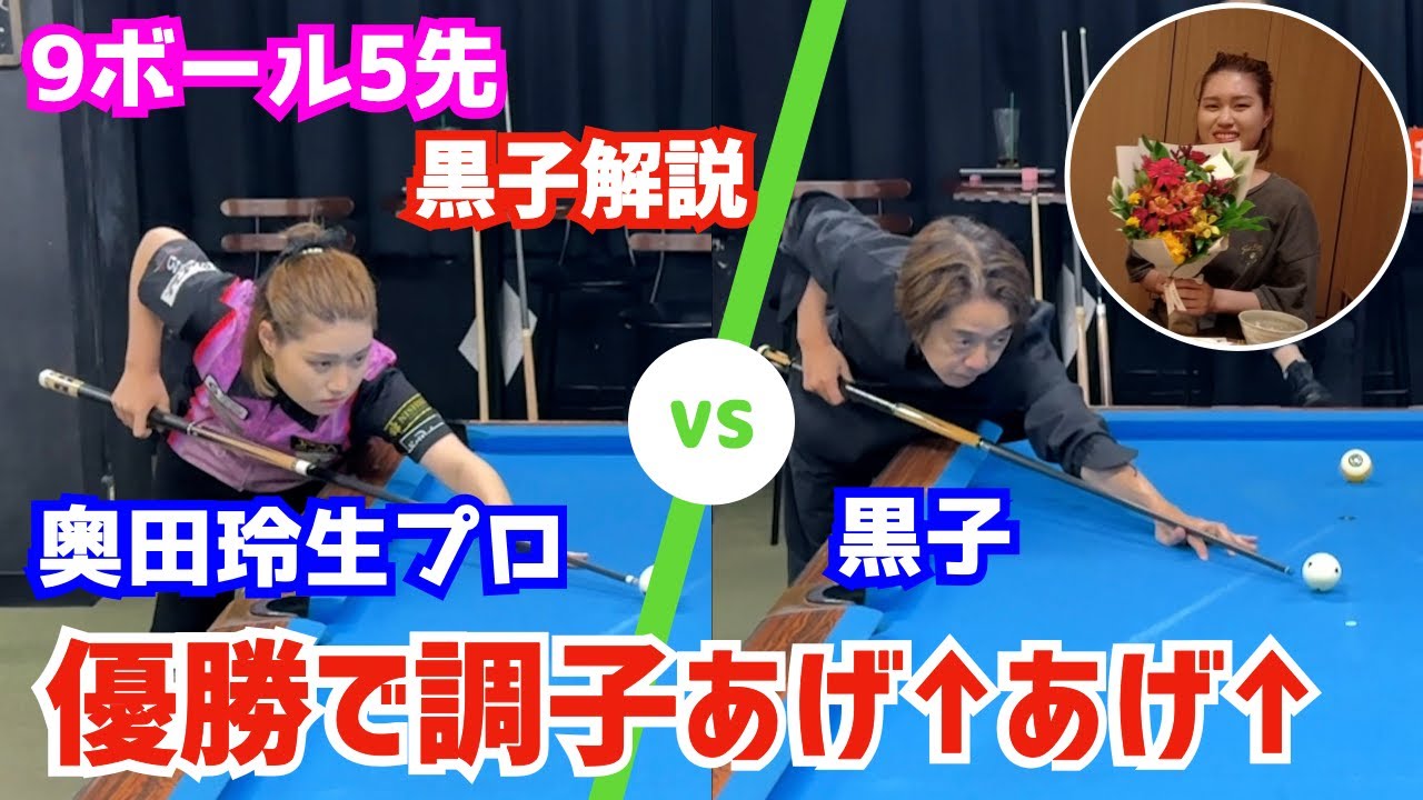 【ビリヤード】奥田玲生プロvs黒子！9ボール5先交互ブレイクプッシュイリーガルあり〜東海レディース優勝プロのプロたる強さ〜