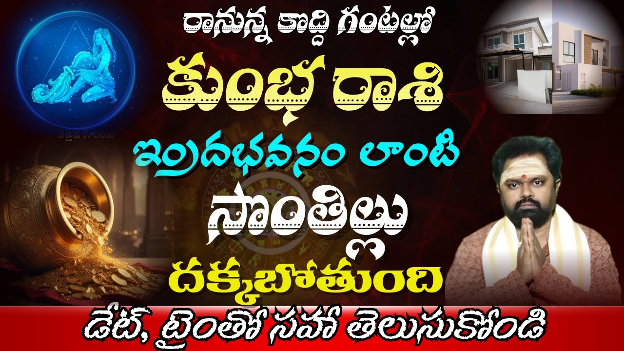 కుంభ రాశి  రానున్న కొద్ది గంటల్లోసొంతిల్లు దక్కబోతుంది ఇందభవనం లాంటిడేట్, టైంతో సహా తెలుసుకోండి