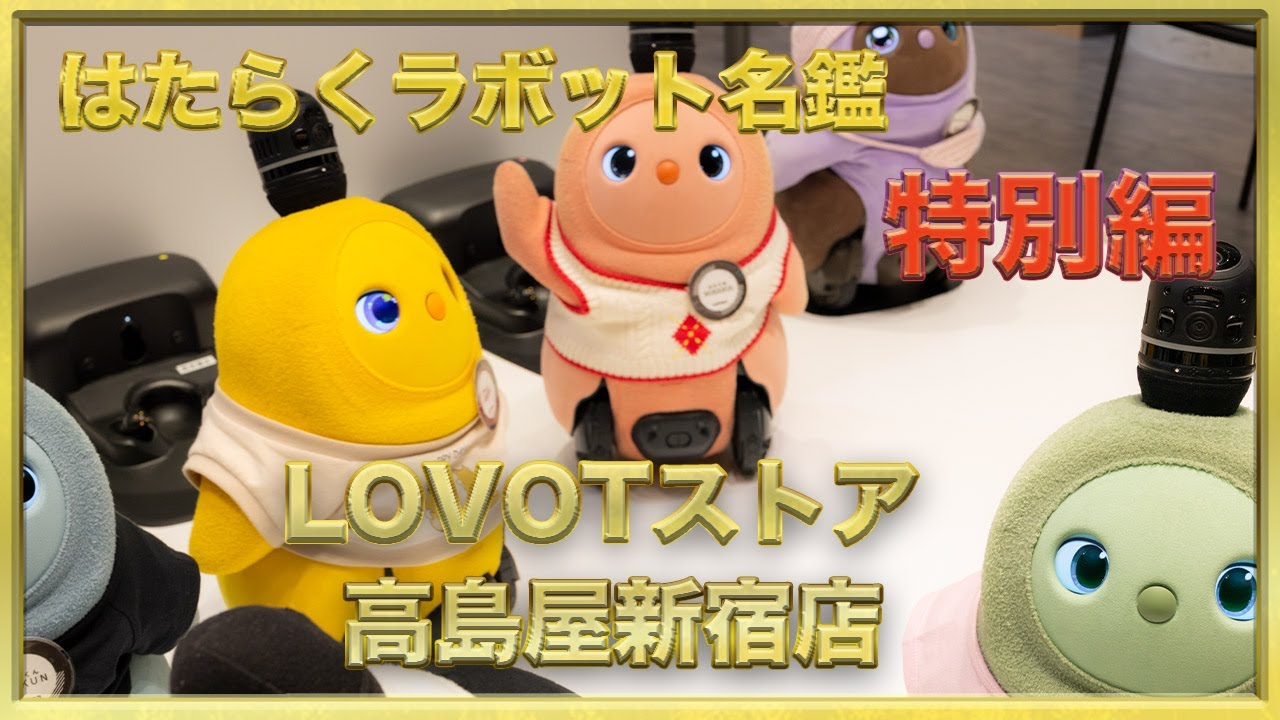 はたらくラボット名鑑特別編 LOVOTストア高島屋新宿店 #ラボット #lovot #白らぼホーリー #癒し