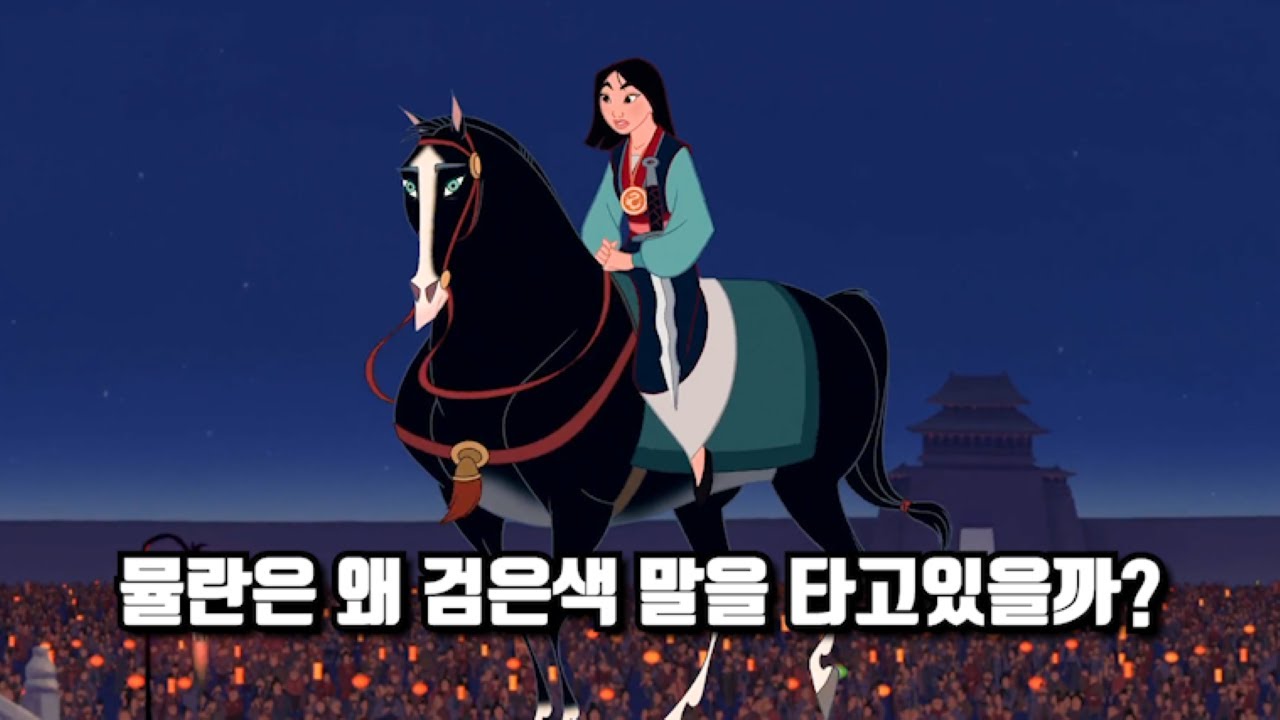 뮬란이 시대를 초월한 명작인 이유 《뮬란》 당신이 몰랐던 몇 가지 비밀들