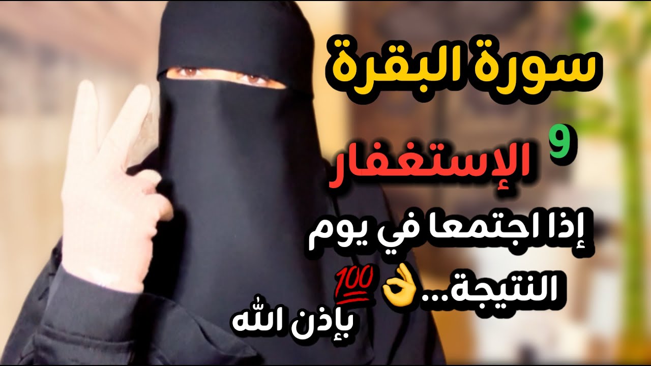 إذا اجتمعت سورة البقرة مع الاستغفار في يوم ستذهلين والله👌💯 من النتيجة بإذن الله حبيبتي(درس هام)