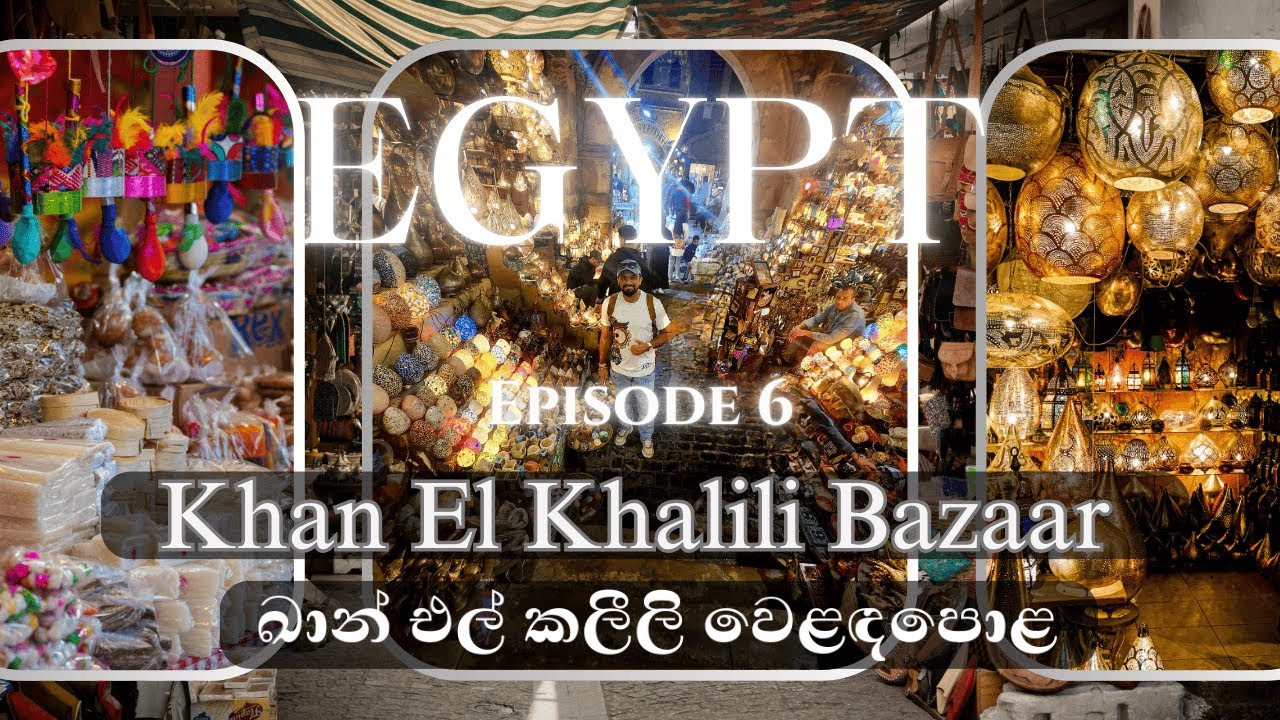 Inside Khan el-Khalili Bazaar Cairo – Must-Visit Market in Egypt | ඛාන් එල්-කලීලි බසාර් - කයිරෝ