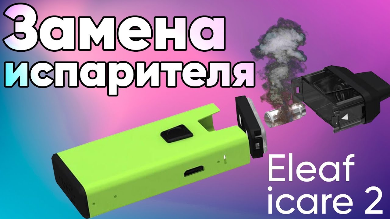 Замена испарителя в Eleaf iCare 2