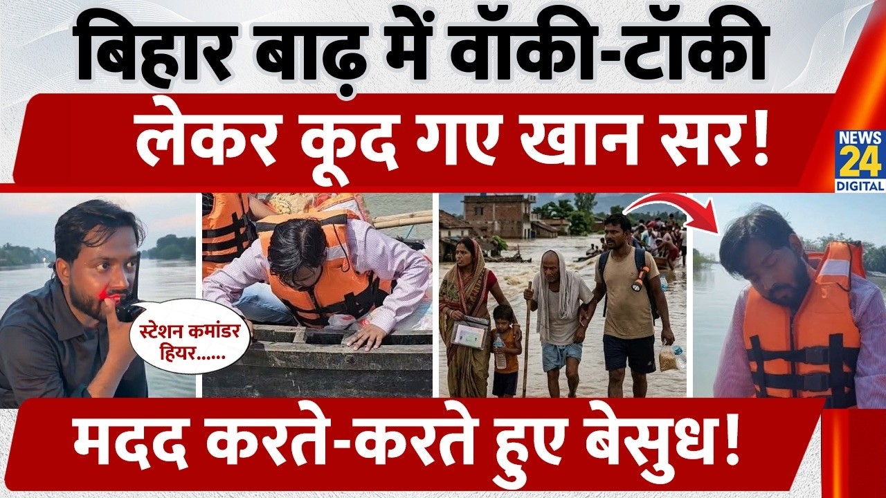 Khan Sir Video: Bihar Flood में Walkie-talkie लेकर कूद गए Khan Sir, Video वायरल!